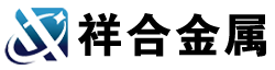 祥合金屬機(jī)械制造